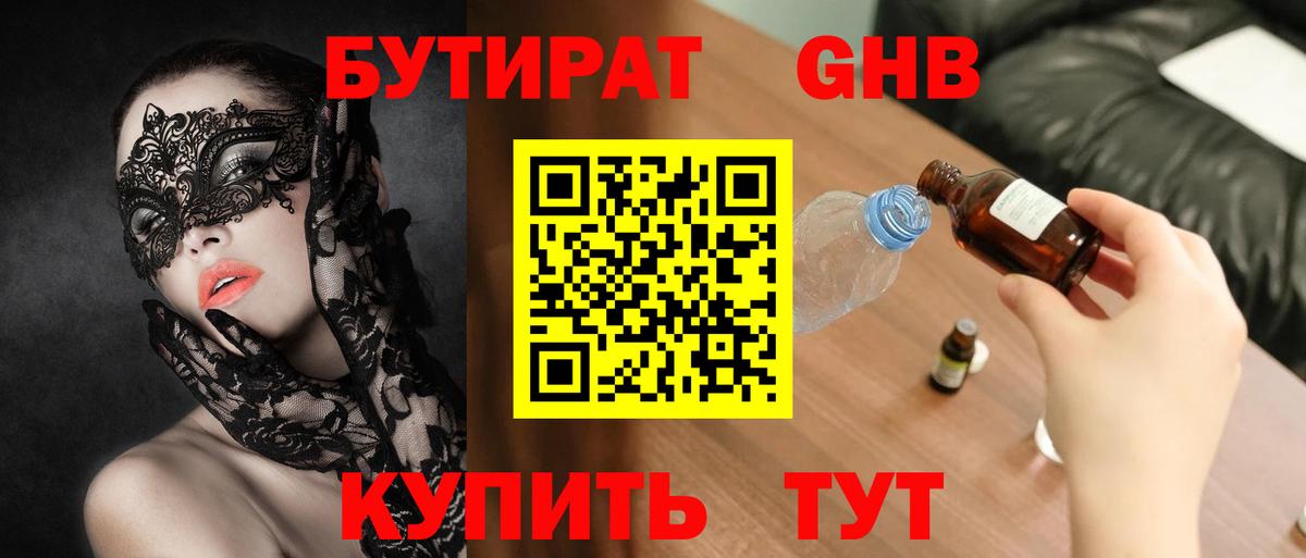 БУТИРАТ вода Оренбург